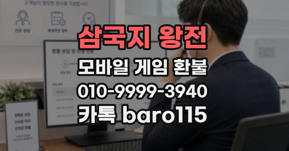 삼국지 왕전 환불