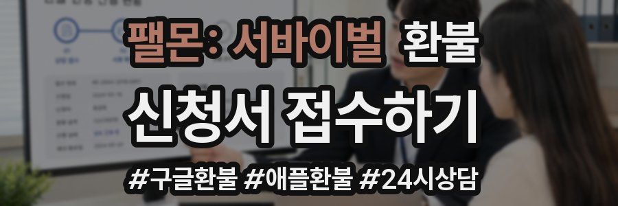 팰몬: 서바이벌 환불