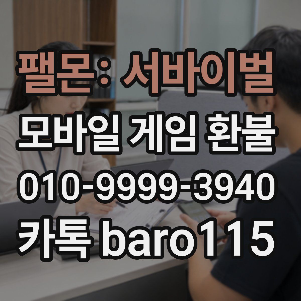 팰몬: 서바이벌 환불