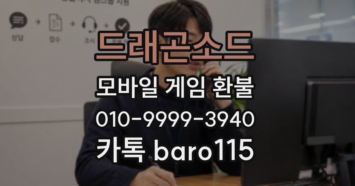 드래곤소드 환불
