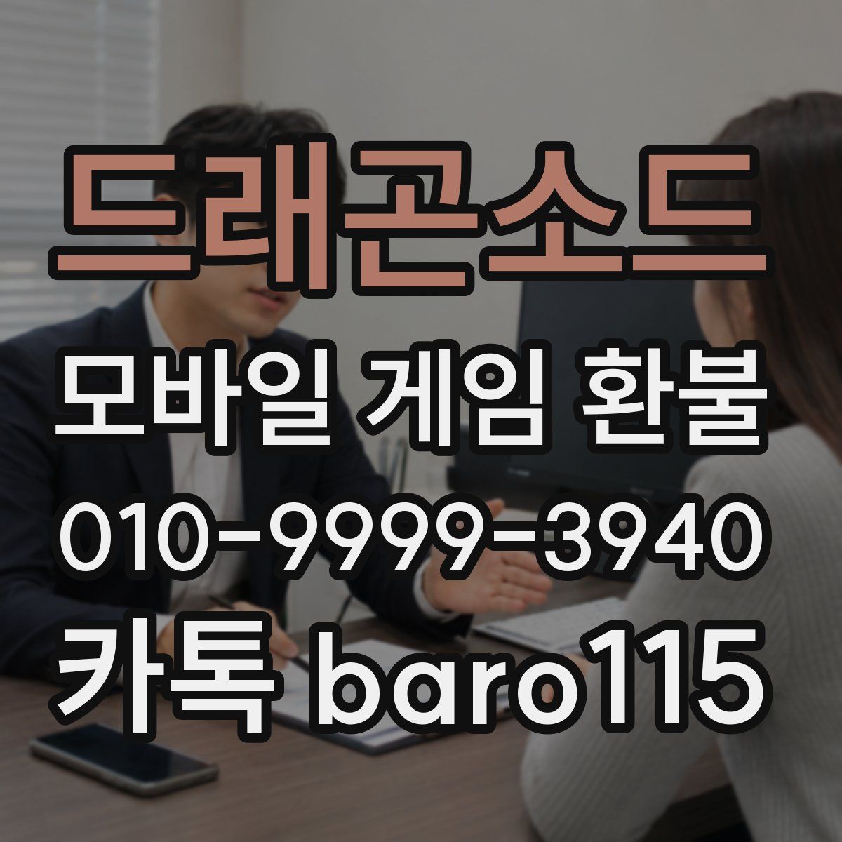 드래곤소드 환불