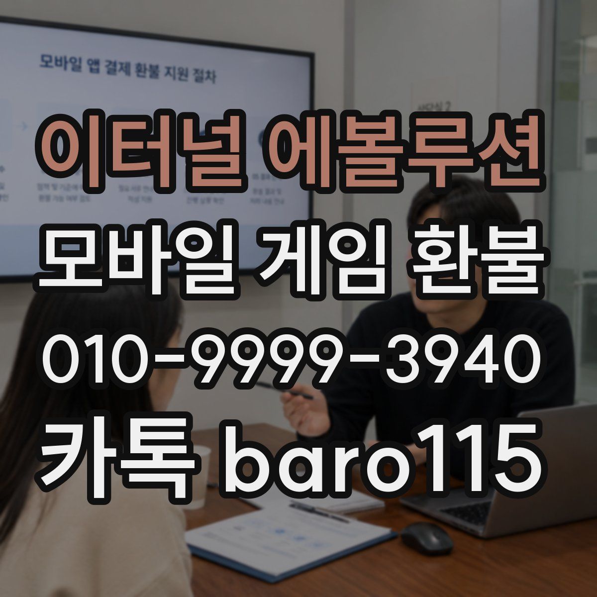 이터널 에볼루션 환불
