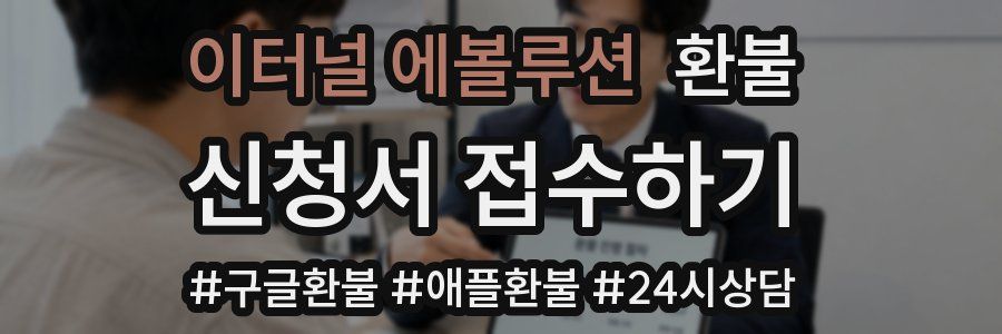이터널 에볼루션 환불
