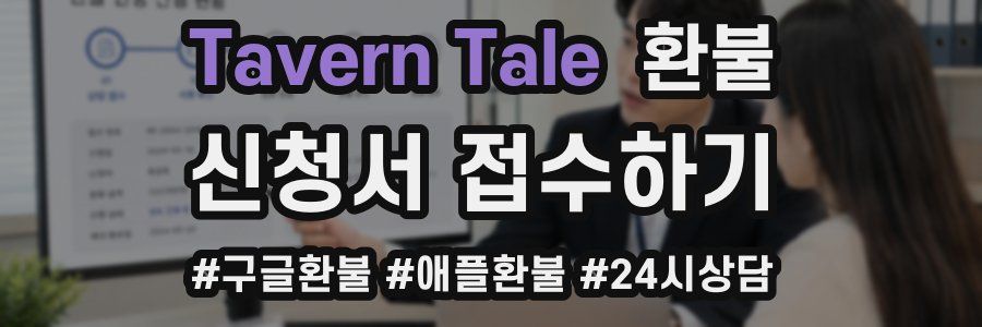 Tavern Tale 환불