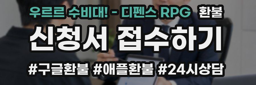 우르르 수비대! - 디펜스 RPG 환불