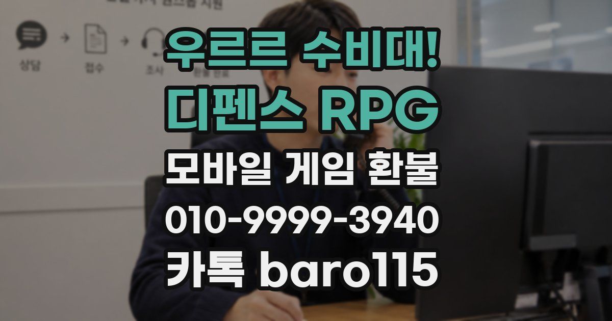 우르르 수비대! - 디펜스 RPG 환불