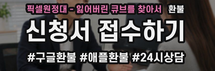 픽셀원정대 - 잃어버린 큐브를 찾아서 환불