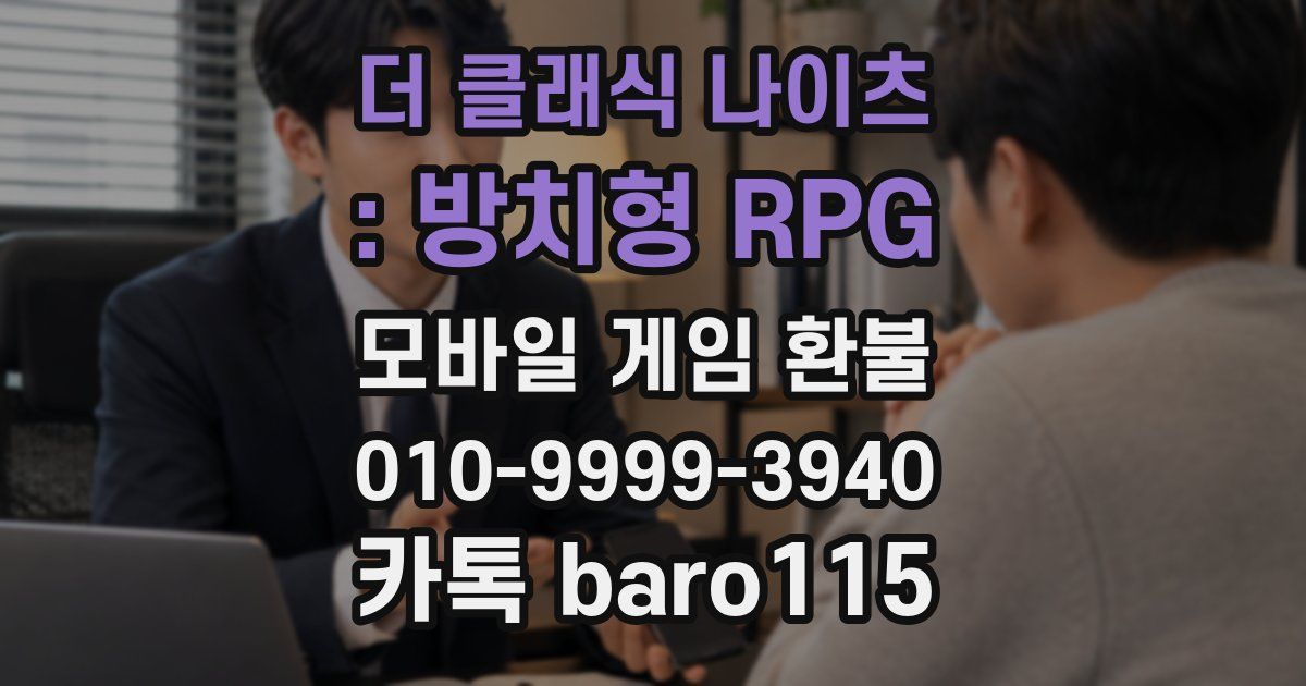 더 클래식 나이츠 : 방치형 RPG 환불
