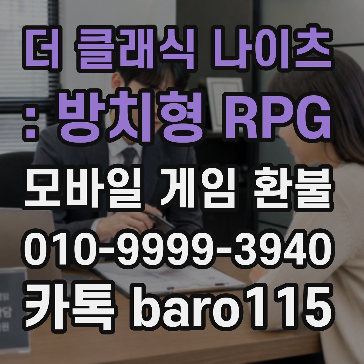 더 클래식 나이츠 : 방치형 RPG 환불
