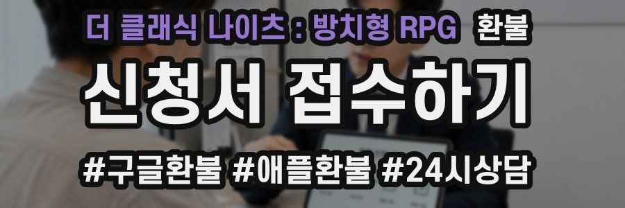 더 클래식 나이츠 : 방치형 RPG 환불