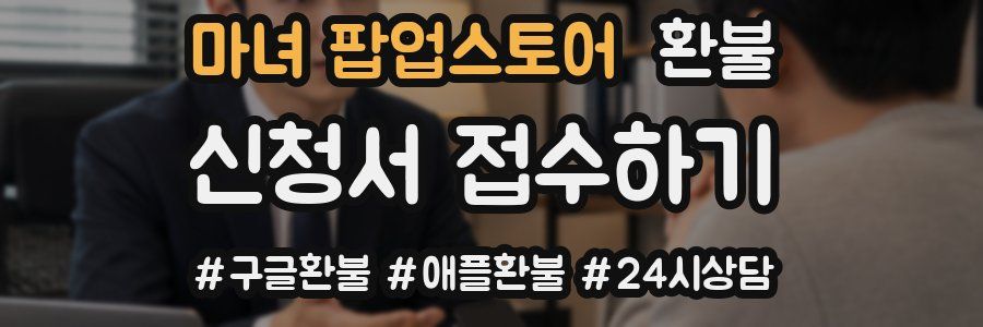 마녀 팝업스토어 환불