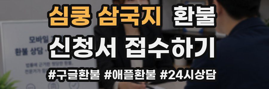 심쿵 삼국지 환불
