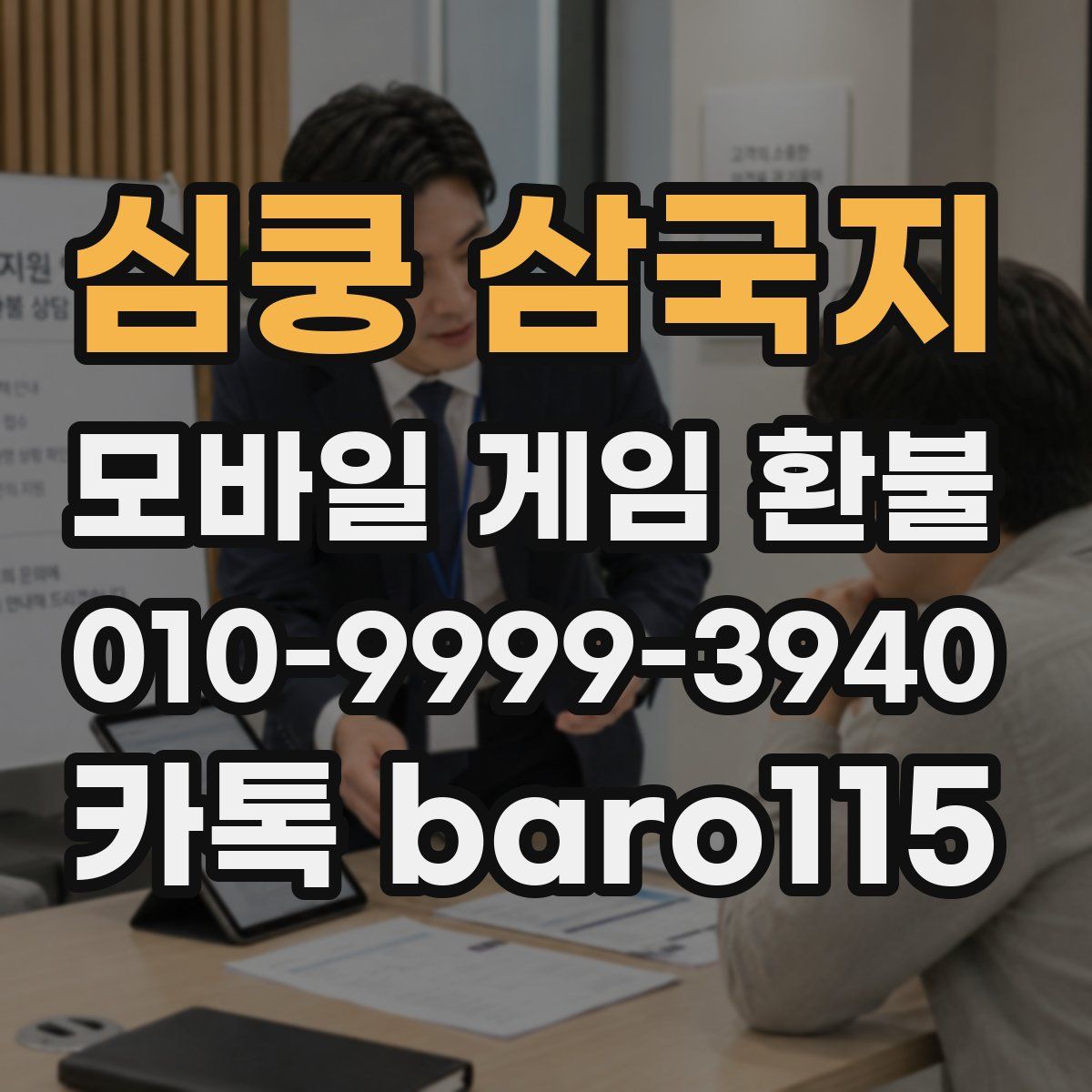 심쿵 삼국지 환불
