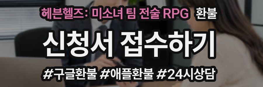 헤븐헬즈: 미소녀 팀 전술 RPG 환불