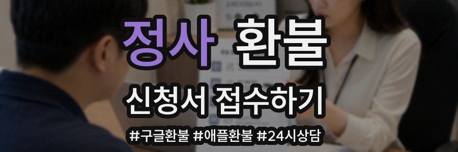 정사 환불