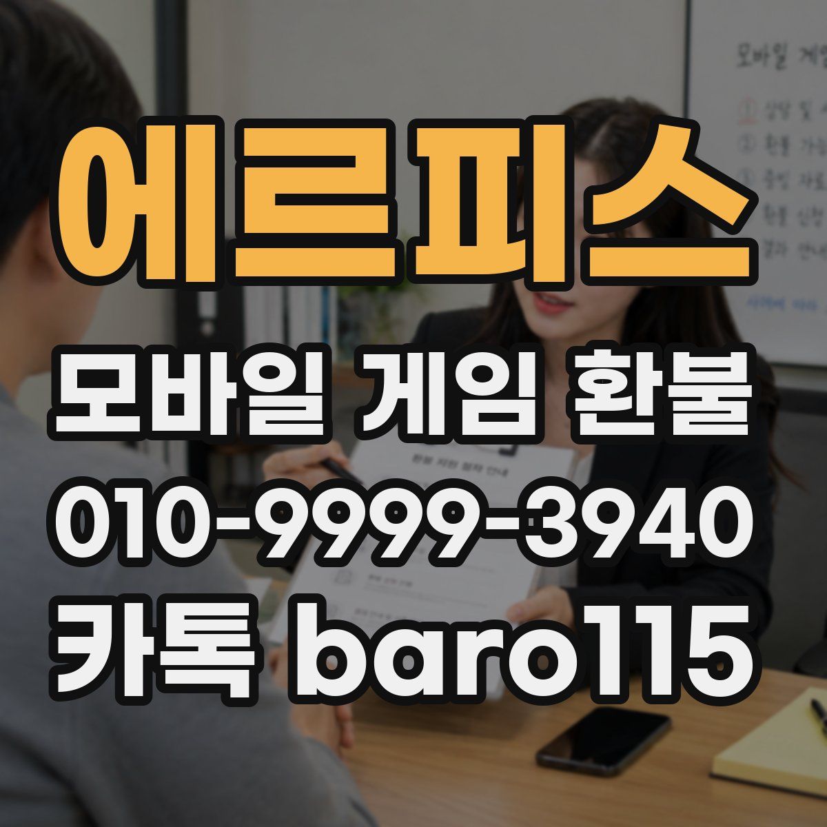 에르피스 환불