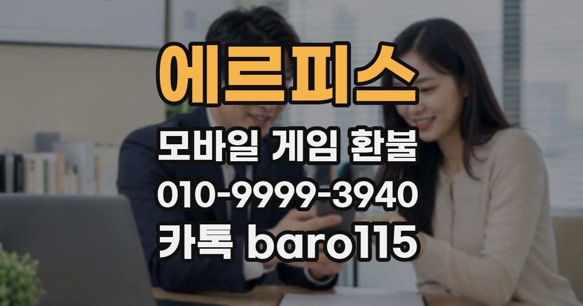 에르피스 환불