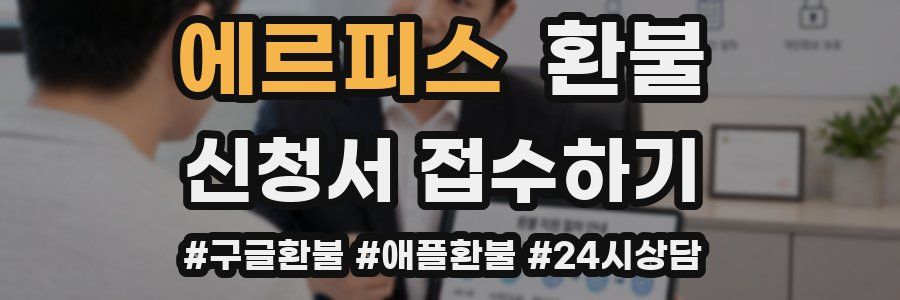 에르피스 환불