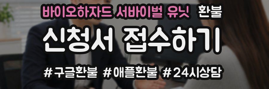 바이오하자드 서바이벌 유닛 환불