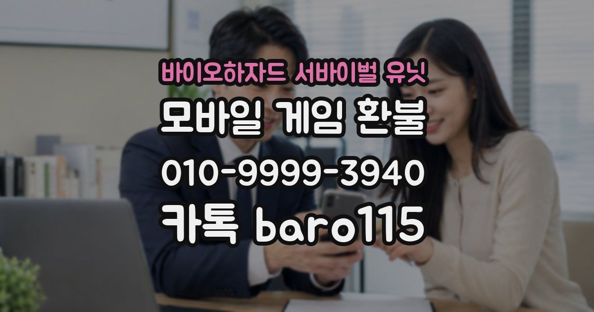 바이오하자드 서바이벌 유닛 환불
