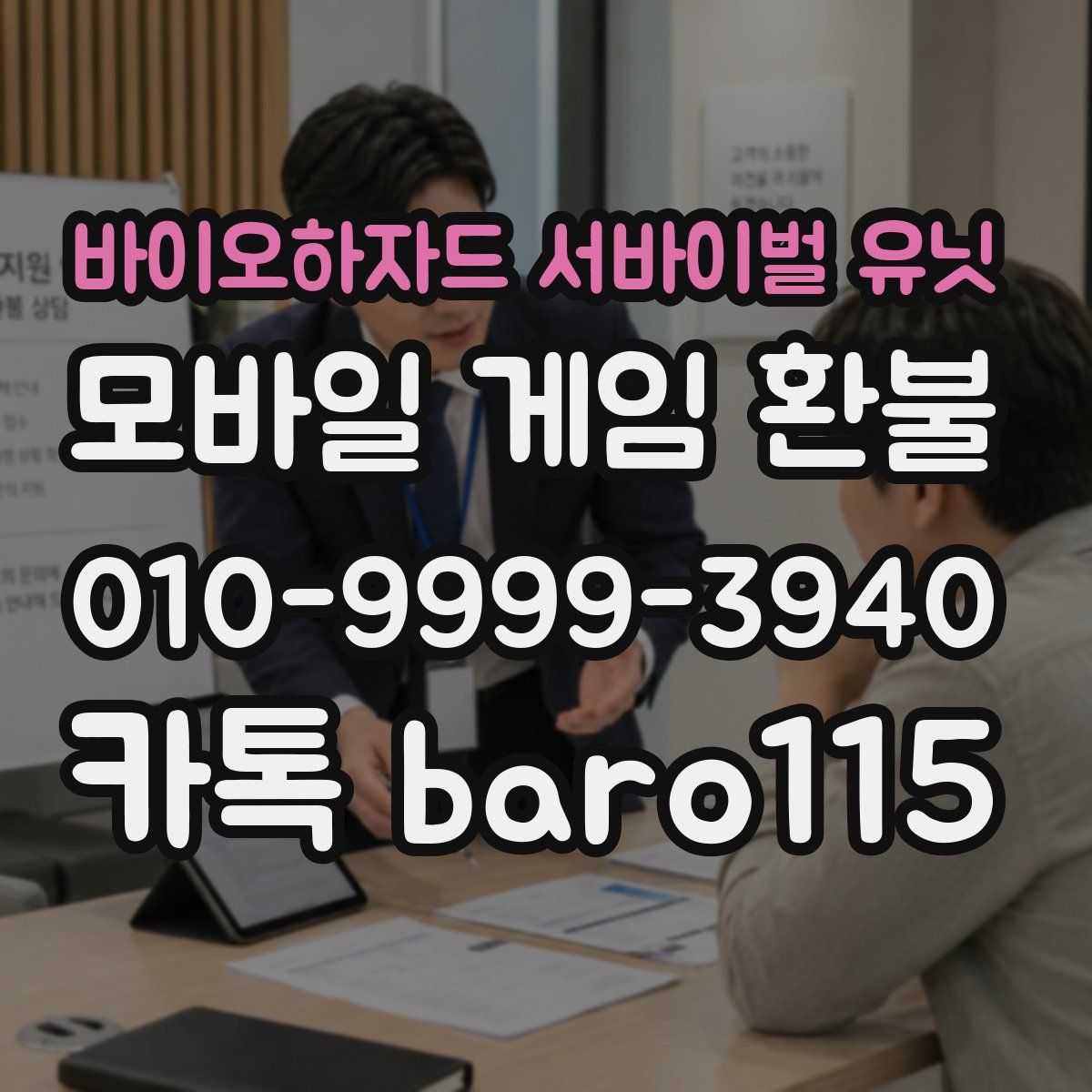 바이오하자드 서바이벌 유닛 환불