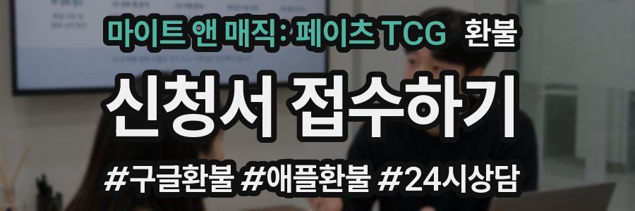 마이트 앤 매직: 페이츠 TCG 환불