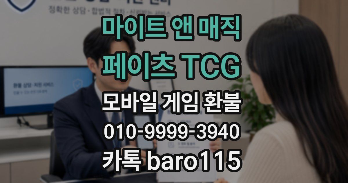 마이트 앤 매직: 페이츠 TCG 환불