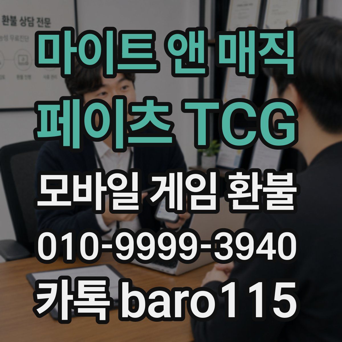 마이트 앤 매직: 페이츠 TCG 환불