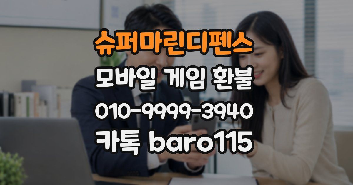 슈퍼마린디펜스 환불