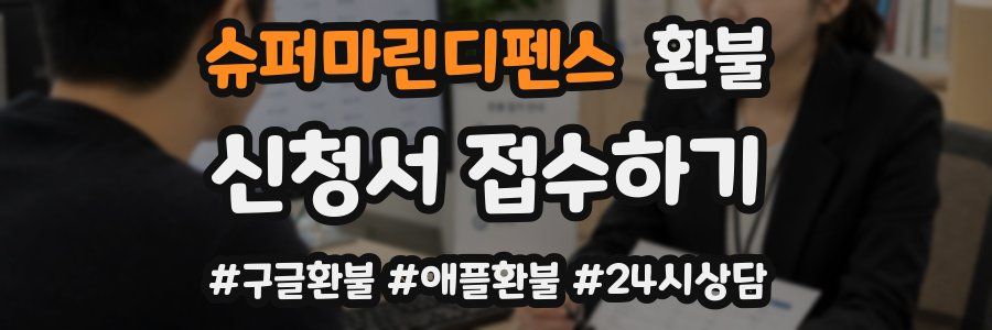 슈퍼마린디펜스 환불