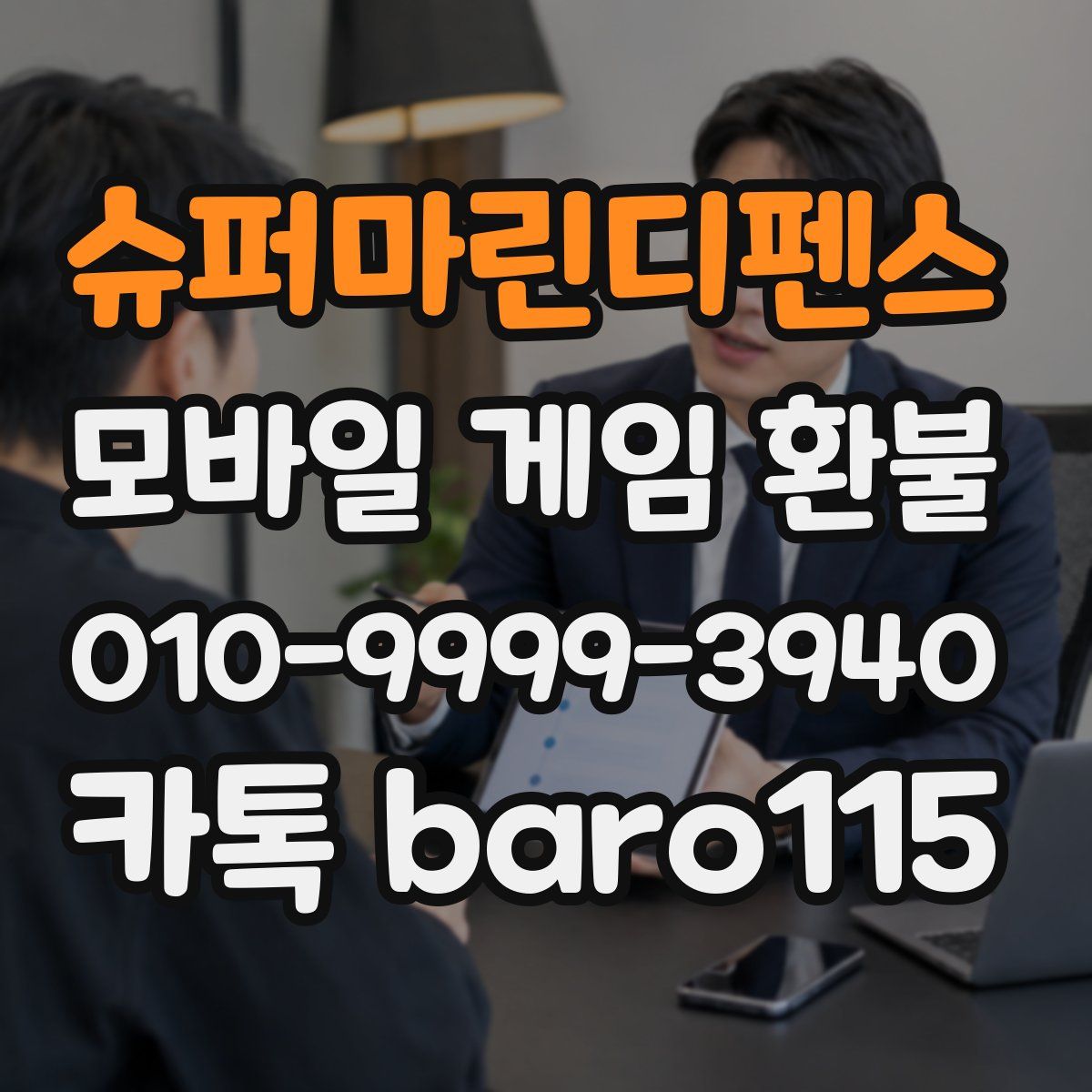 슈퍼마린디펜스 환불