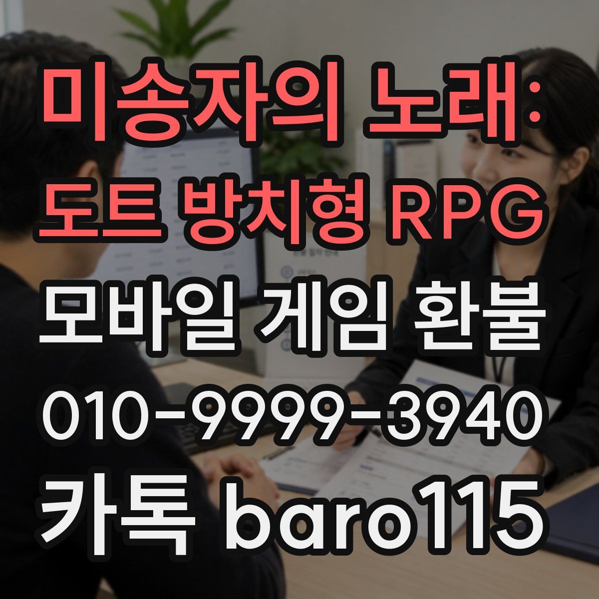 미송자의 노래: 도트 방치형 RPG 환불