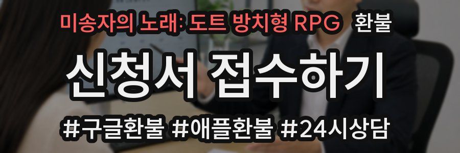 미송자의 노래: 도트 방치형 RPG 환불