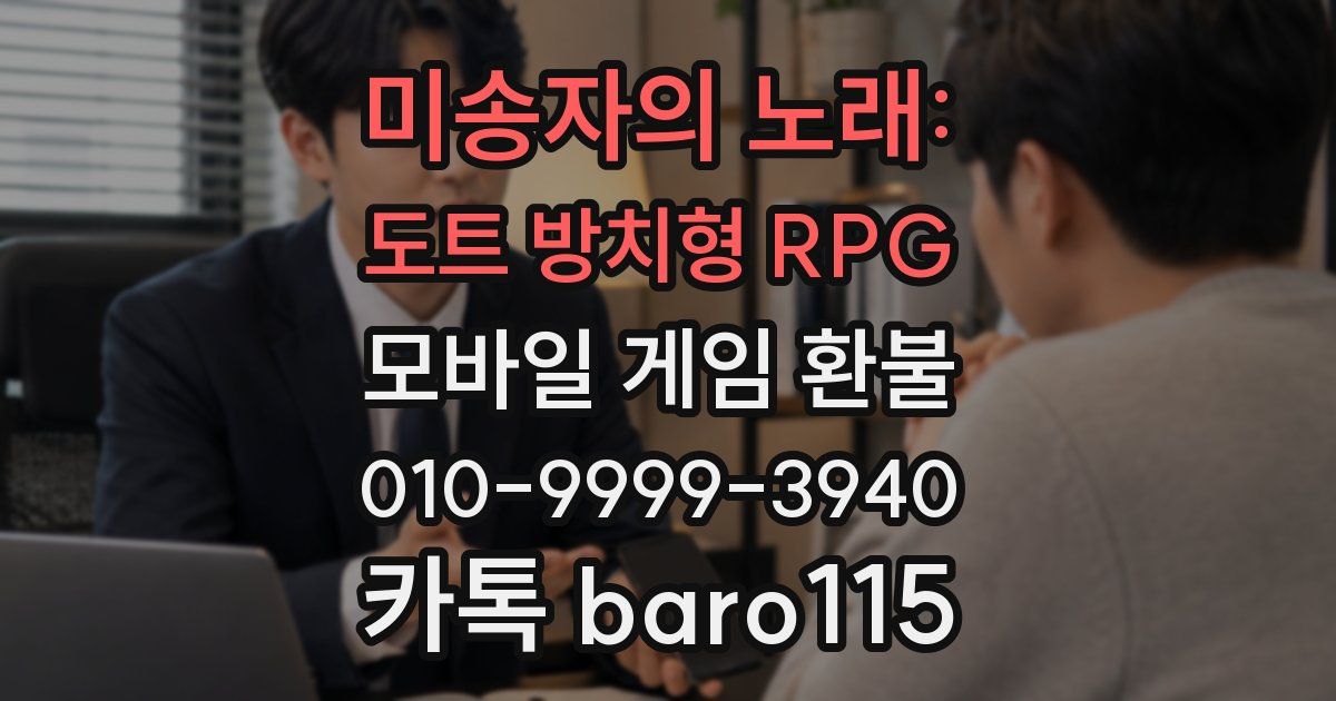 미송자의 노래: 도트 방치형 RPG 환불