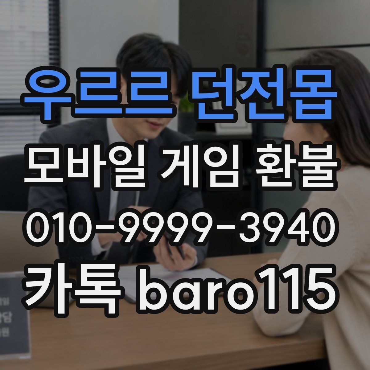 우르르 던전몹 환불