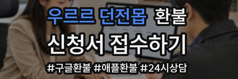 우르르 던전몹 환불
