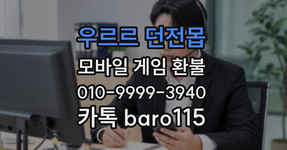 우르르 던전몹 환불