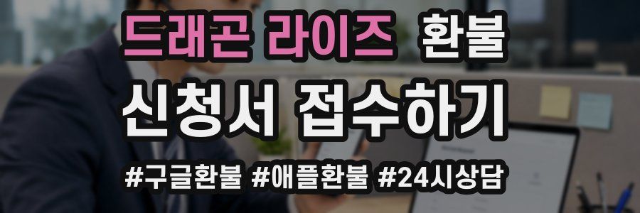 드래곤 라이즈 환불