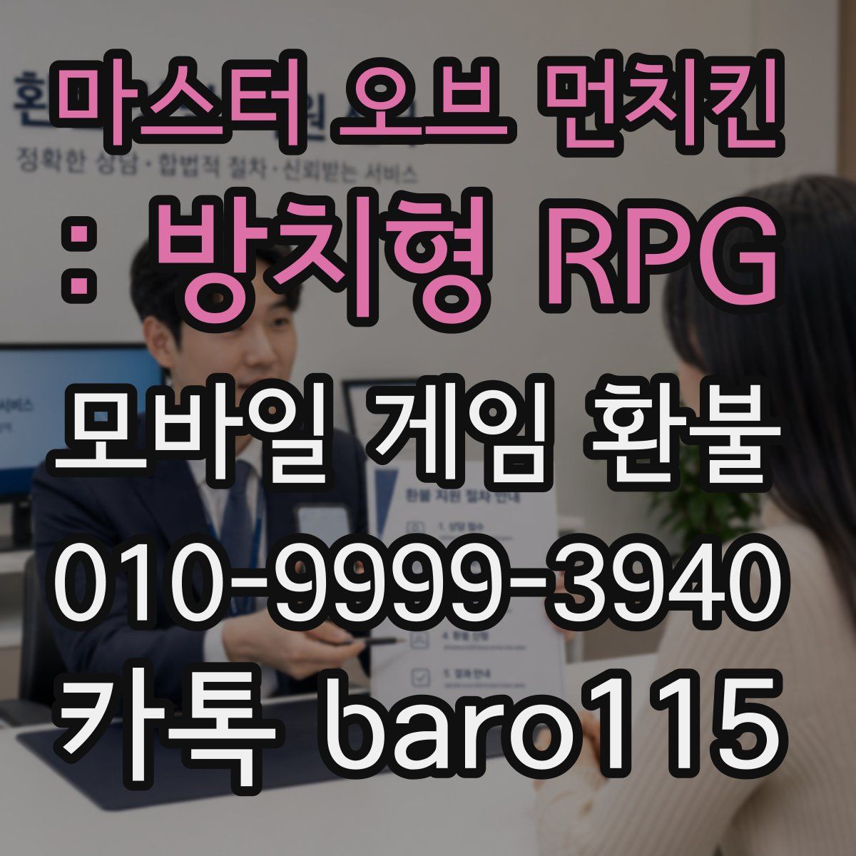 마스터 오브 먼치킨 : 방치형 RPG 환불