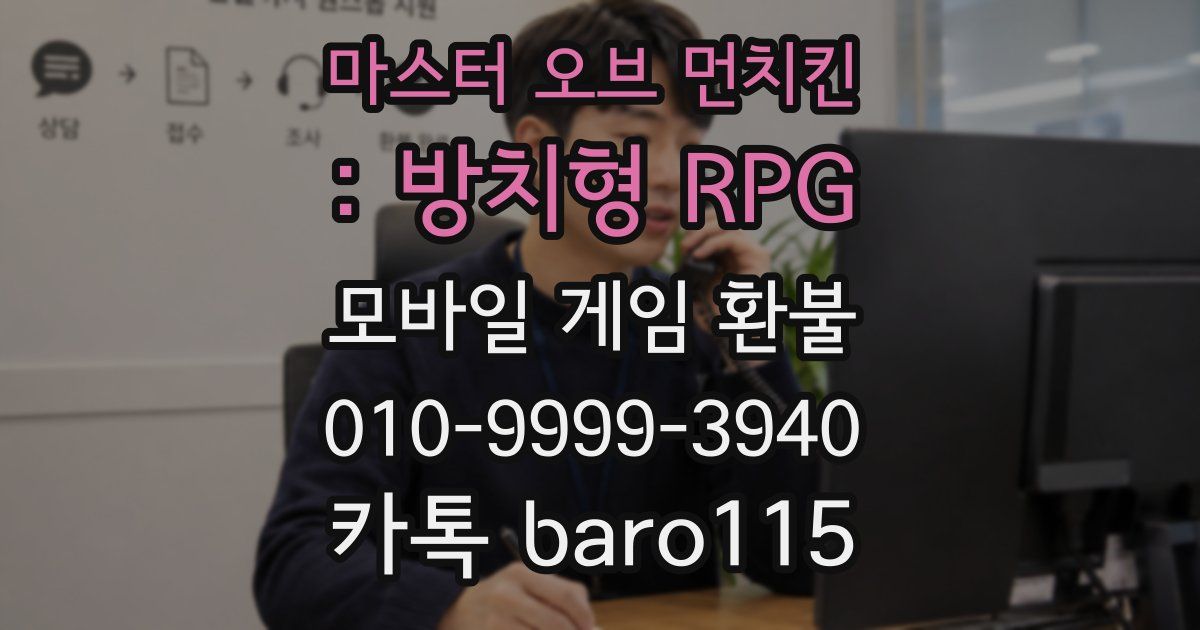 마스터 오브 먼치킨 : 방치형 RPG 환불