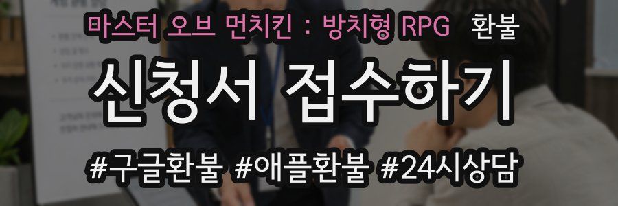 마스터 오브 먼치킨 : 방치형 RPG 환불