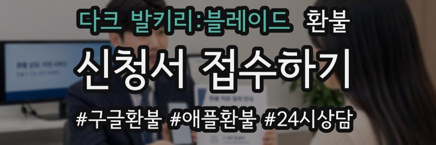 다크 발키리:블레이드 환불