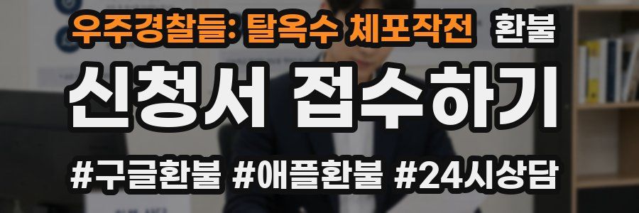 우주경찰들: 탈옥수 체포작전 환불