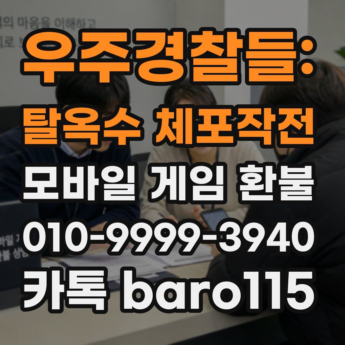 우주경찰들: 탈옥수 체포작전 환불
