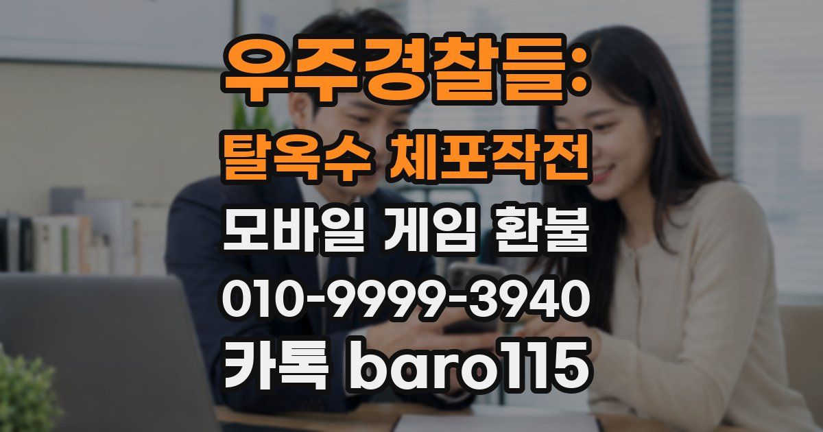 우주경찰들: 탈옥수 체포작전 환불
