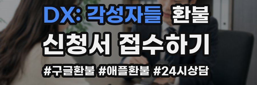 DX: 각성자들 환불