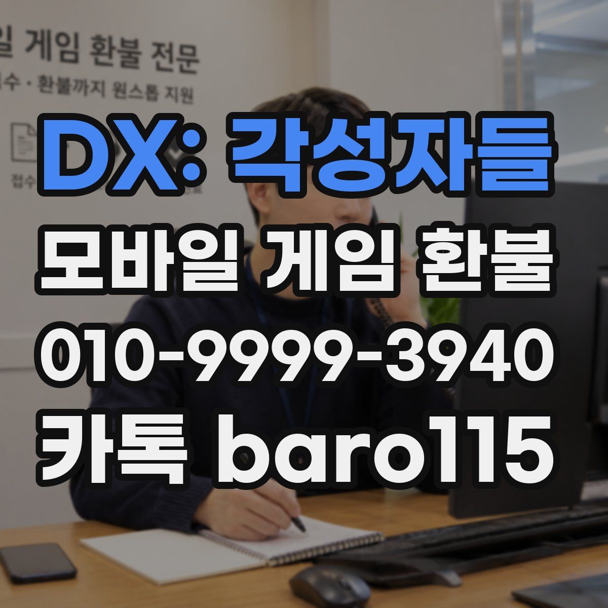 DX: 각성자들 환불