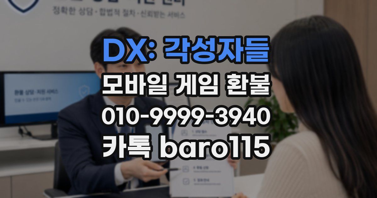 DX: 각성자들 환불