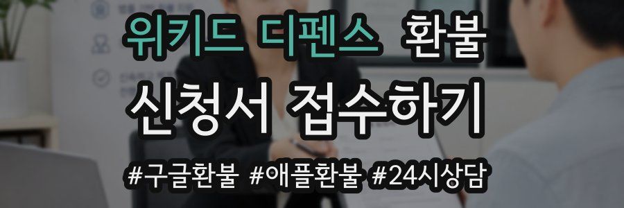 위키드 디펜스 환불