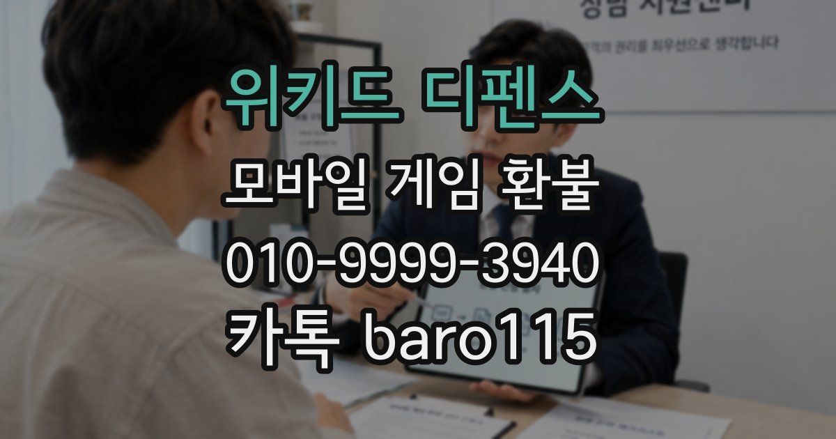 위키드 디펜스 환불